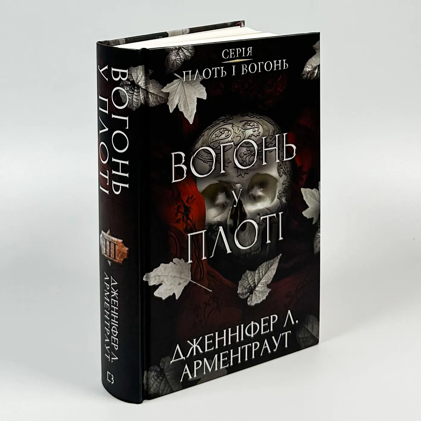 Плоть і вогонь. Книга 3: Вогонь у плоті. Автор — Дженніфер Л. Арментраут. 
