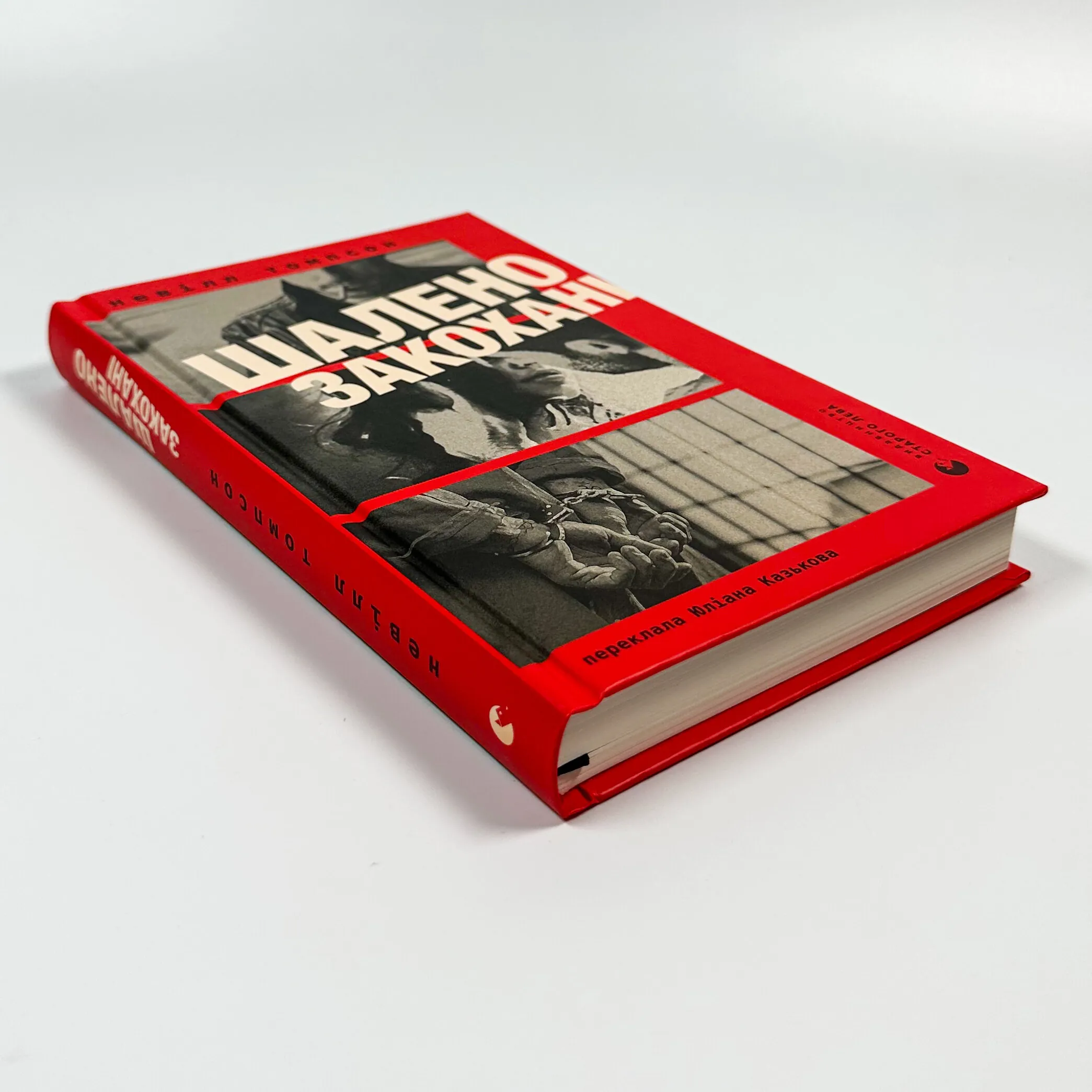 Шалено закохані