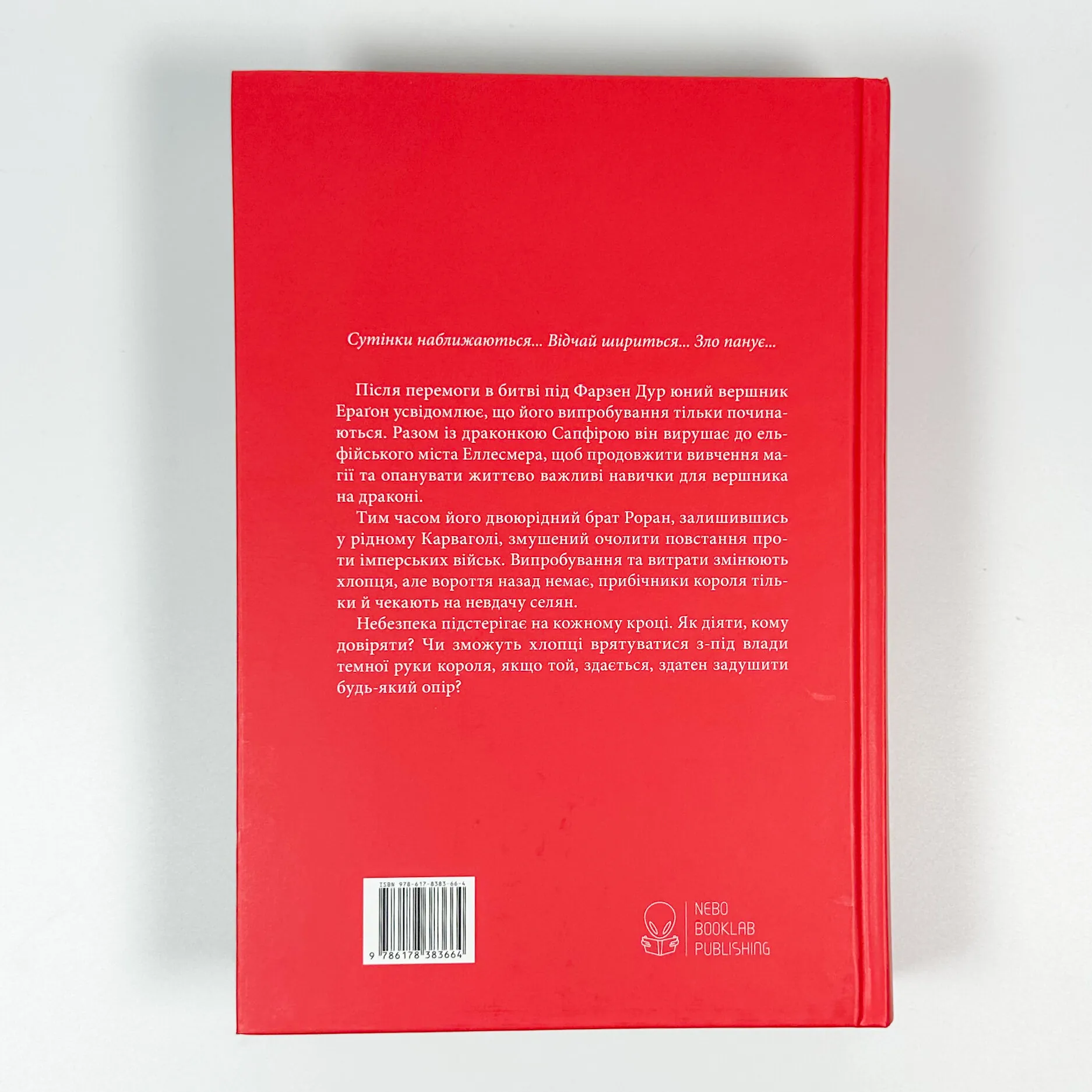 Найстарший. Автор — Крістофер Паоліні. 