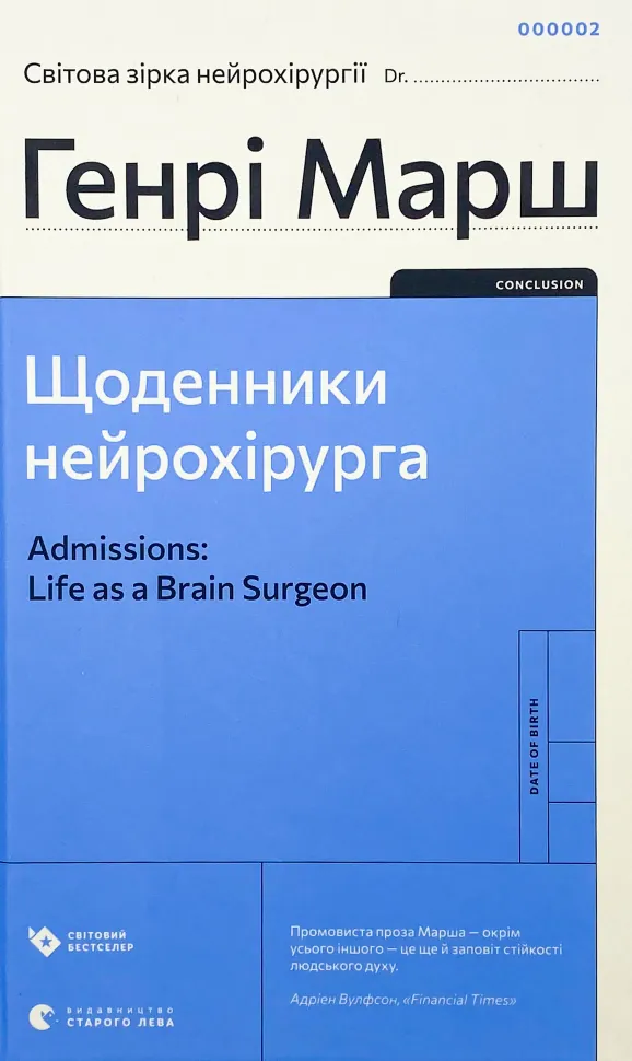 Щоденники нейрохірурга. Автор — Генрі Марш. Обкладинка — Тверда