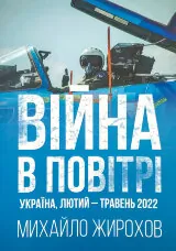 Війна в повітрі. Україна, лютий-травень 2022