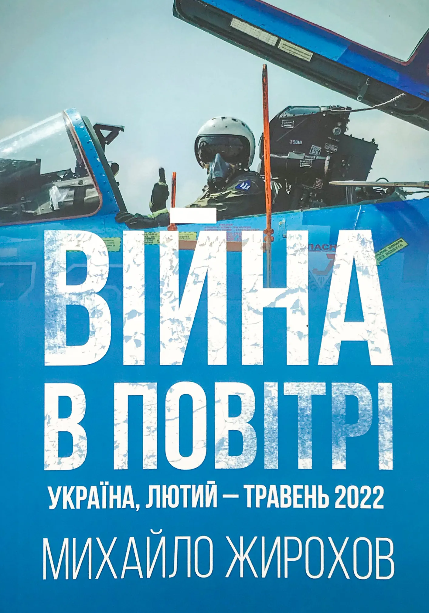 Війна в повітрі. Україна, лютий-травень 2022. Автор — Михайло Жирохов. 