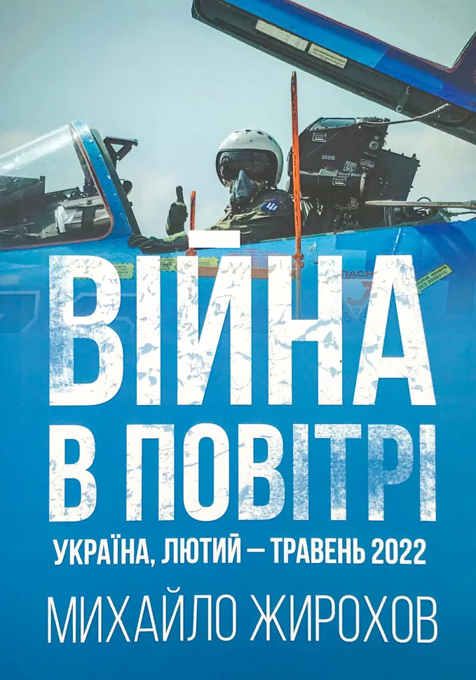 Війна в повітрі. Україна, лютий-травень 2022. Автор — Михайло Жирохов. Обложка — мягкая
