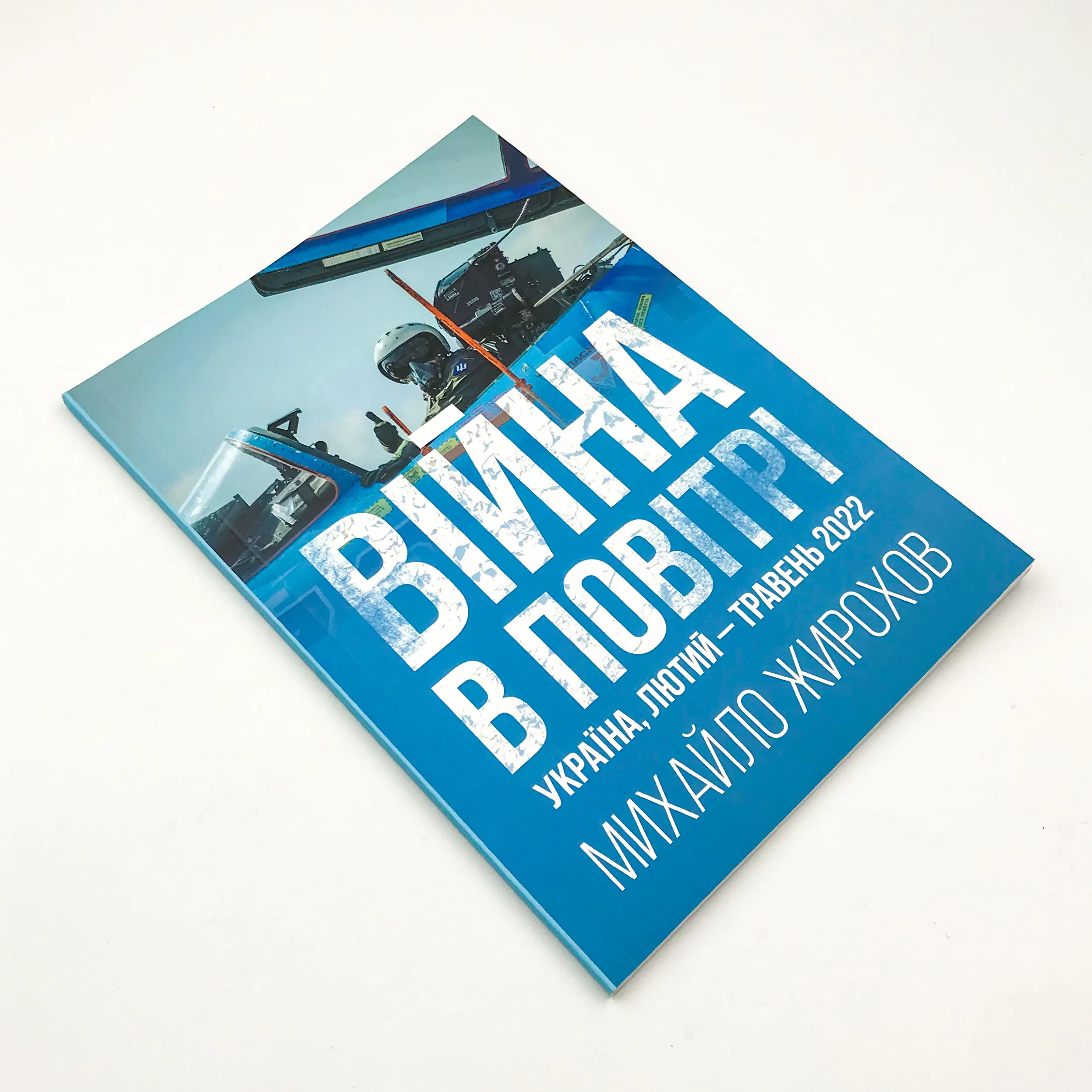 Війна в повітрі. Україна, лютий-травень 2022. Автор — Михайло Жирохов. 