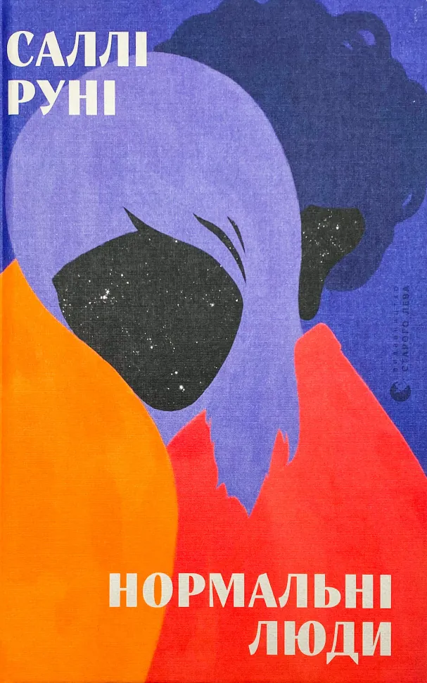 Нормальні люди. Автор — Салли Руни. Обкладинка — Тверда