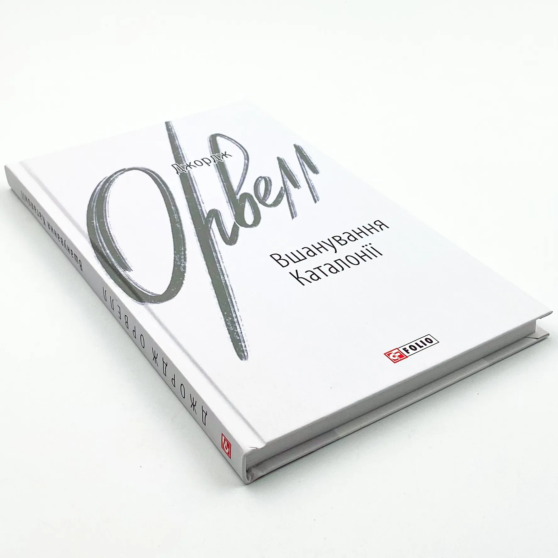 Вшанування Каталонії. Автор — Орвелл Дж.. 