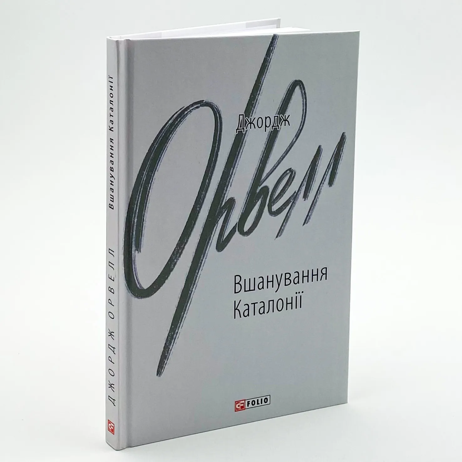 Вшанування Каталонії. Автор — Орвелл Дж.. 