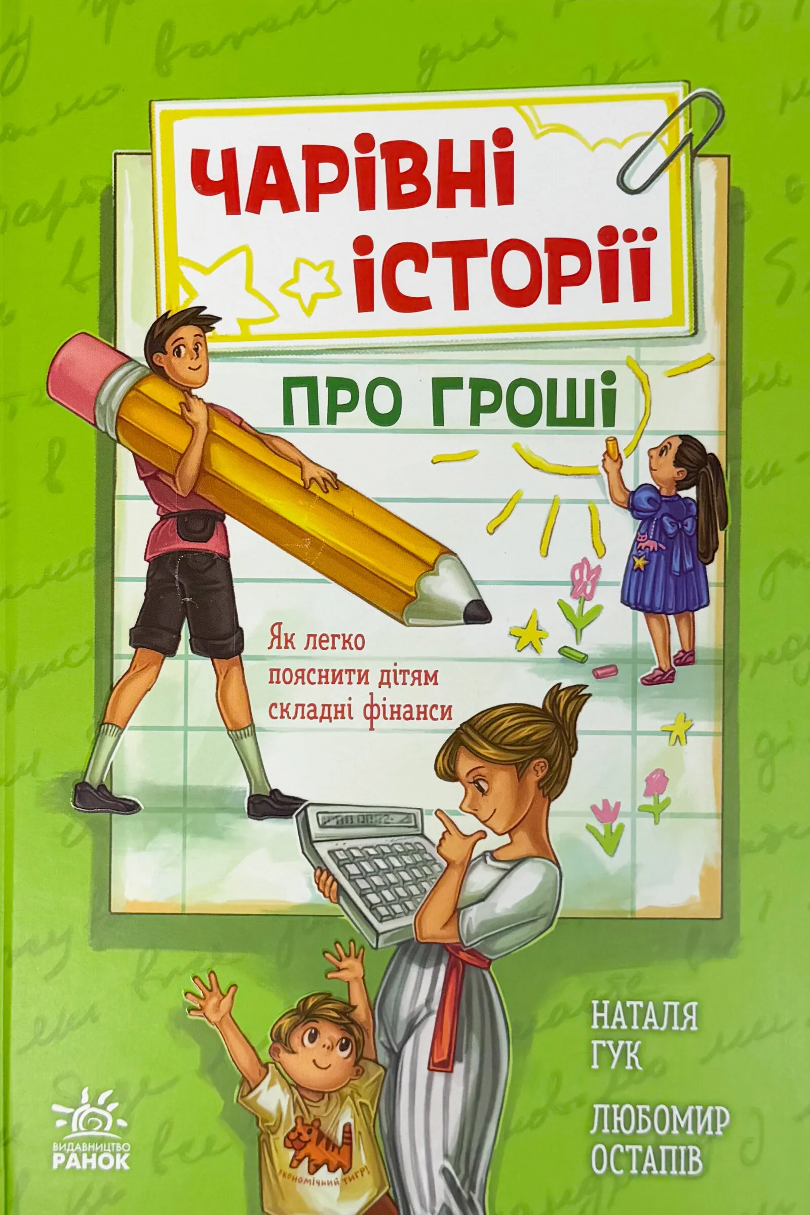 Чарівні історії про гроші. Як легко пояснити дітям складні фінанси