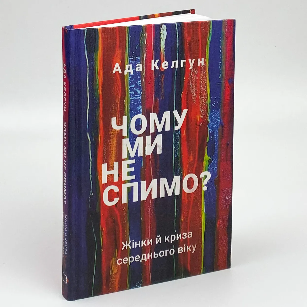 Чому ми не спимо? Жінки й криза середнього віку. Автор — Эйда Кэлхун. 