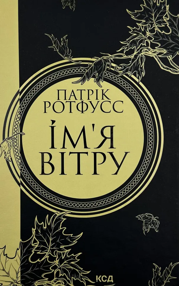 Ім'я Вітру. Автор — Патрік Ротфусс. Обложка — твердая