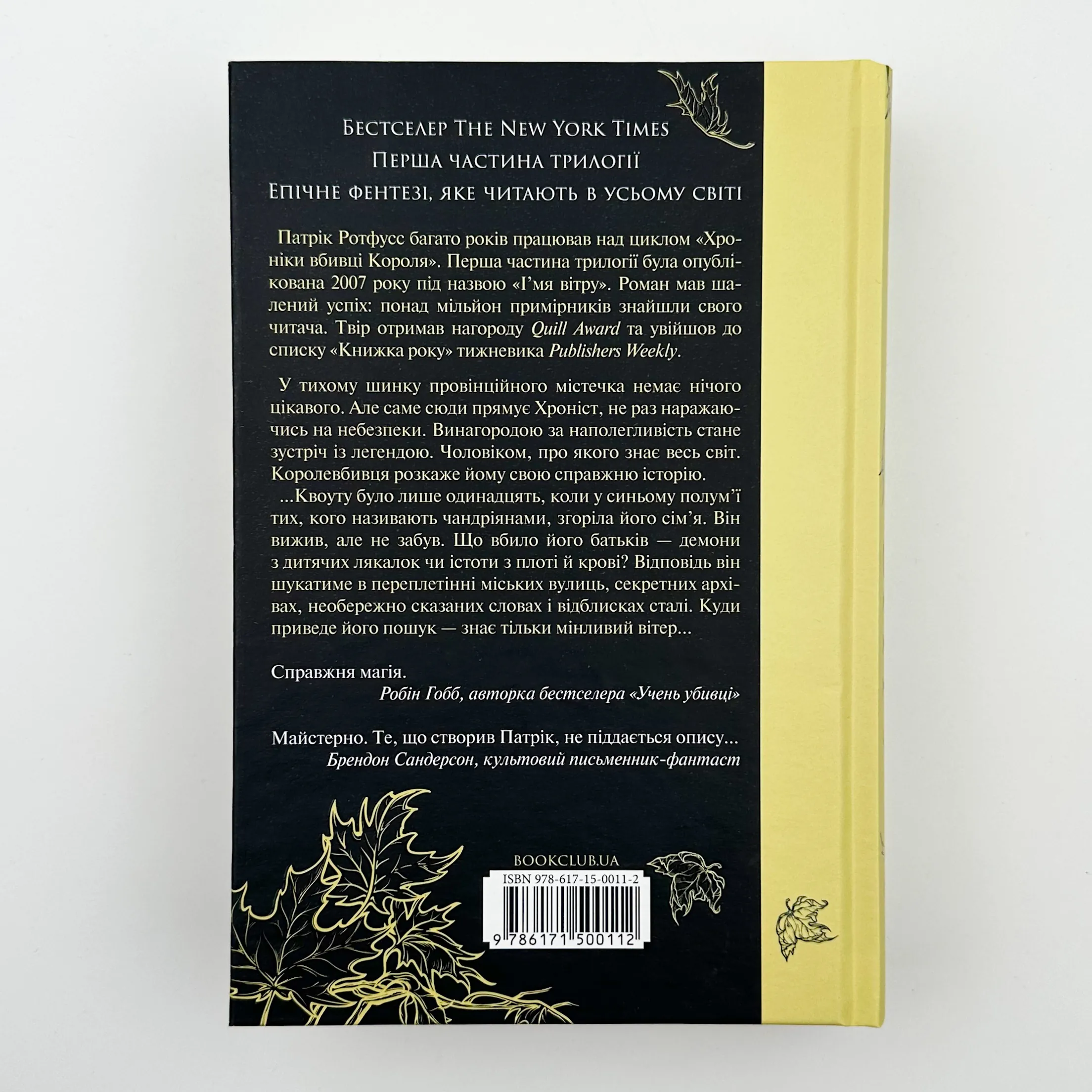 Ім'я Вітру. Автор — Патрік Ротфусс. 