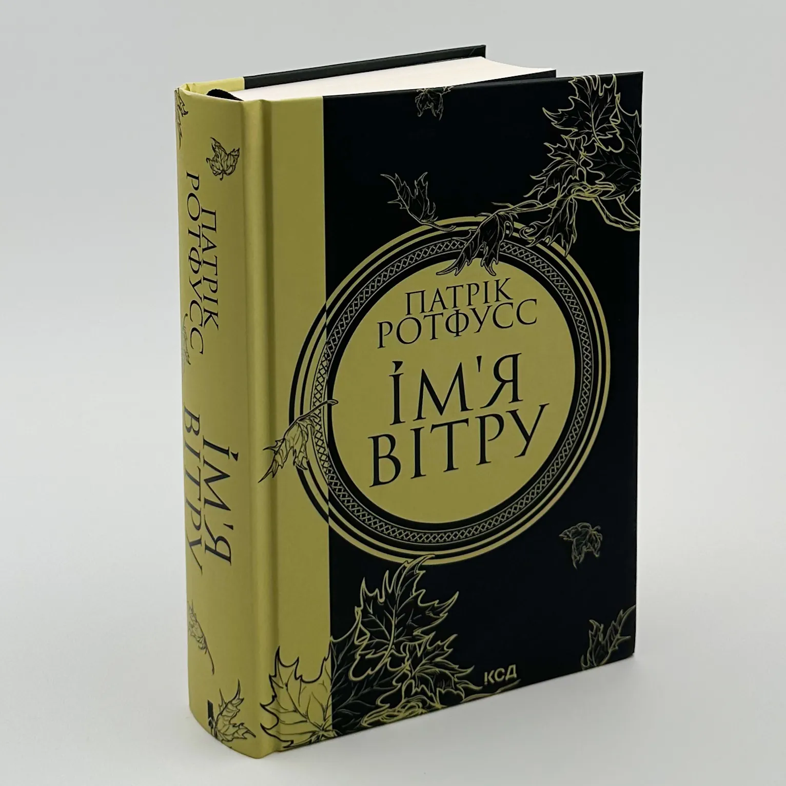 Ім'я Вітру. Автор — Патрік Ротфусс. 
