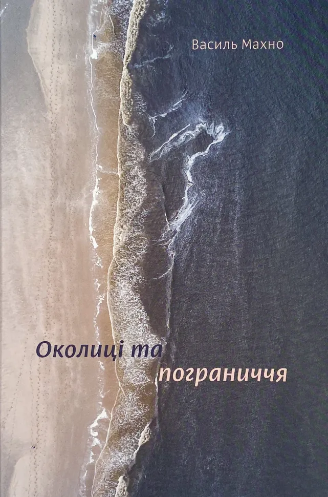 Околиці та пограниччя. Автор — Василий Махно. Обкладинка — Тверда