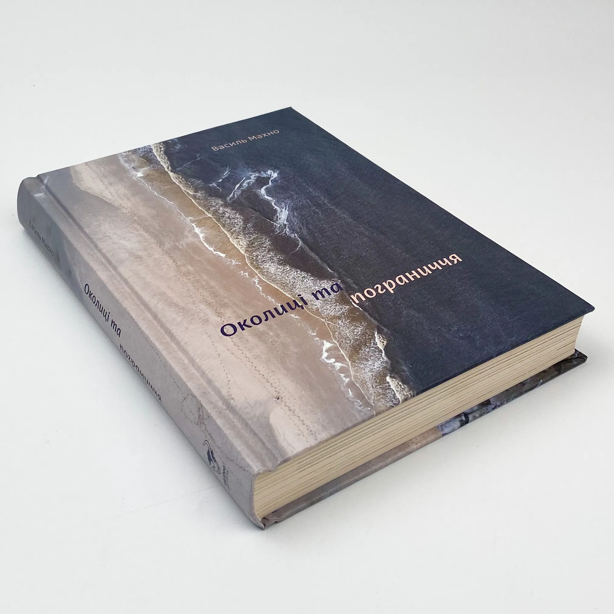 Околиці та пограниччя. Автор — Василий Махно. 