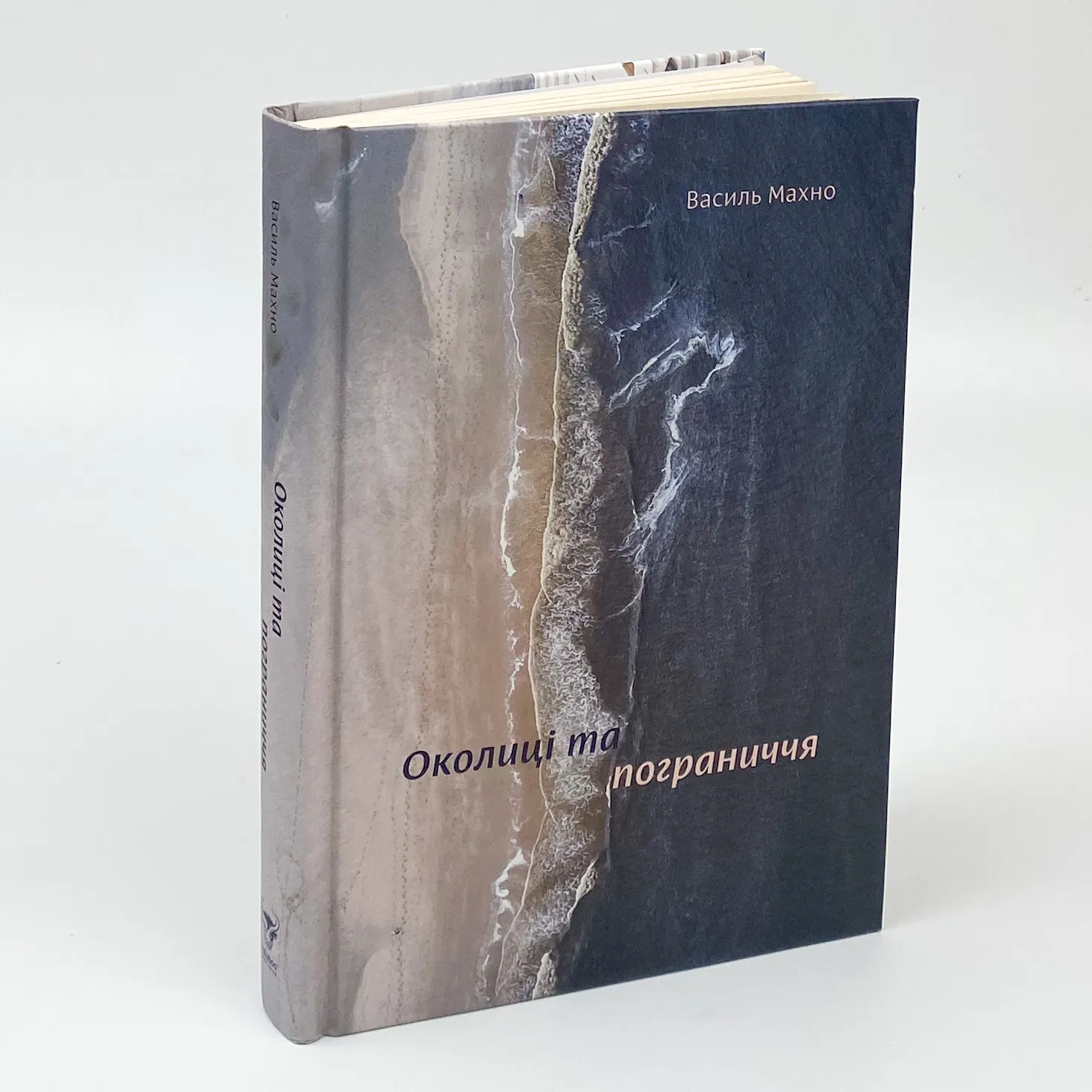 Околиці та пограниччя. Автор — Василий Махно. 