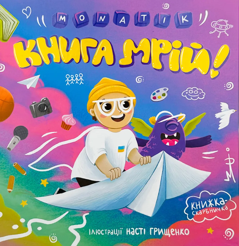 MONATIK. Книга мрій  . Автор — MONATIK. Обкладинка — Тверда