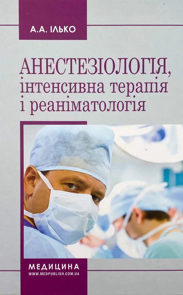 Анестезіологія, інтенсивна терапія і реаніматологія. Автор — А.А Ілько. Обкладинка — Тверда