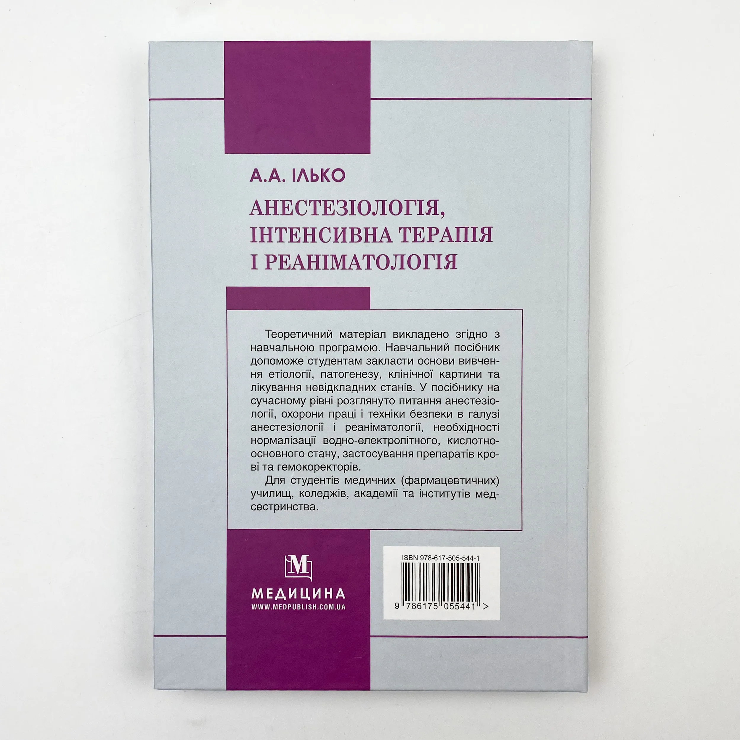 Анестезіологія, інтенсивна терапія і реаніматологія. Автор — А.А Ілько. 