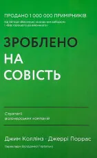 Зроблено на совість. Стратегії візіонерських компаній