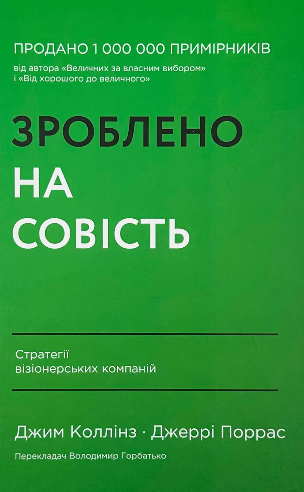 Зроблено на совість. Стратегії візіонерських компаній