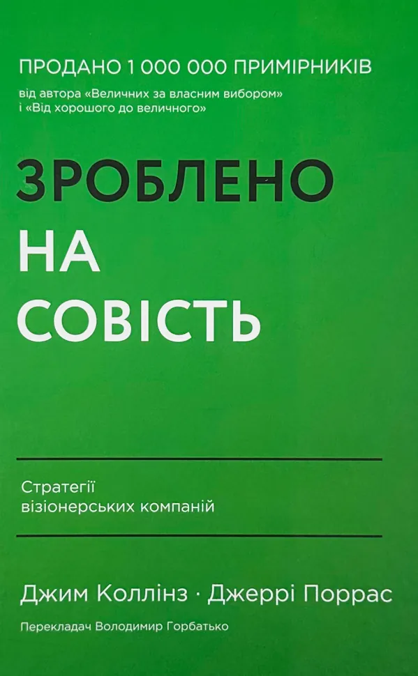 Зроблено на совість. Стратегії візіонерських компаній. Автор — Джим Коллінз, Джеррі Поррас. Обложка — твердая