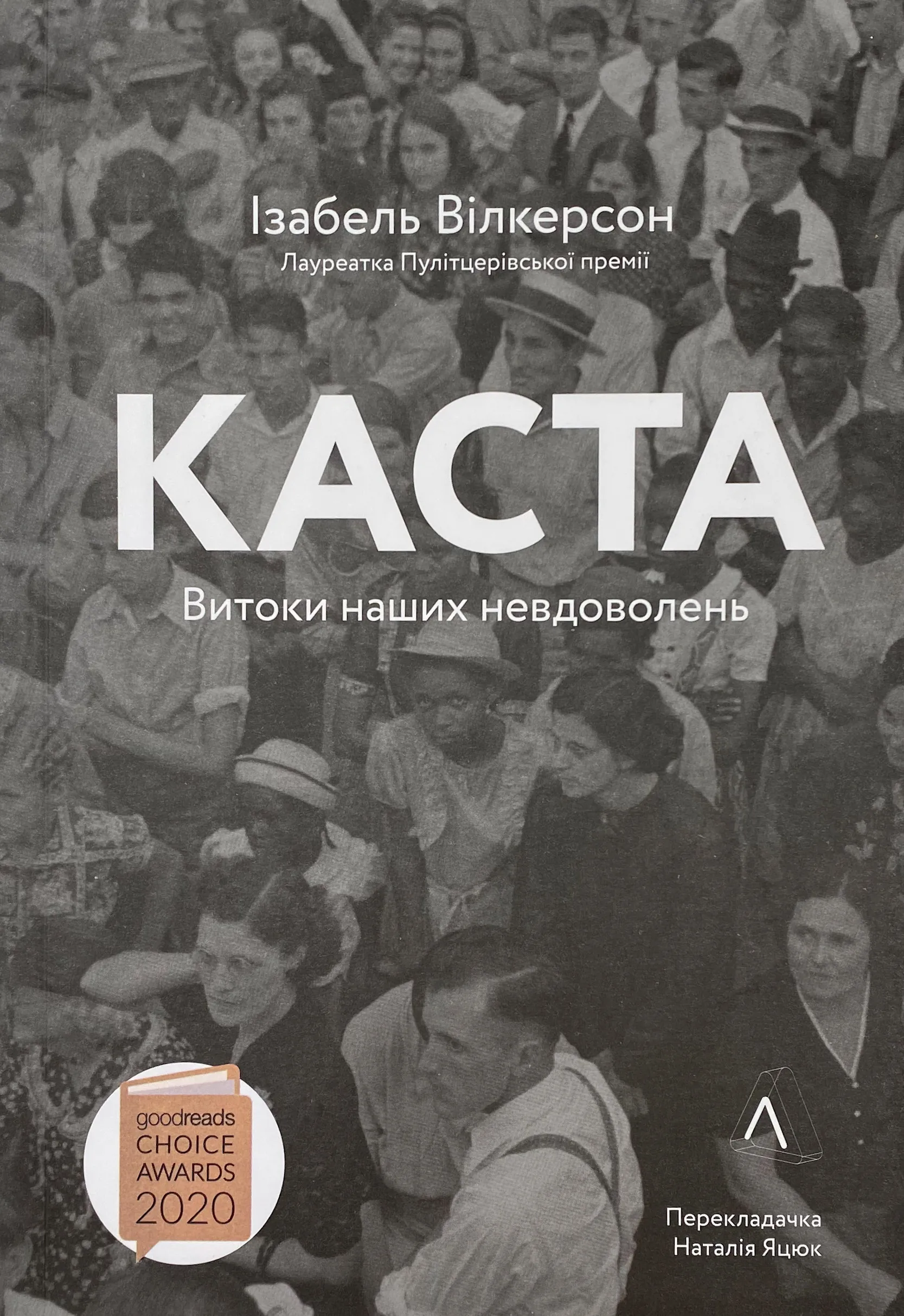 Каста. Витоки наших невдоволень