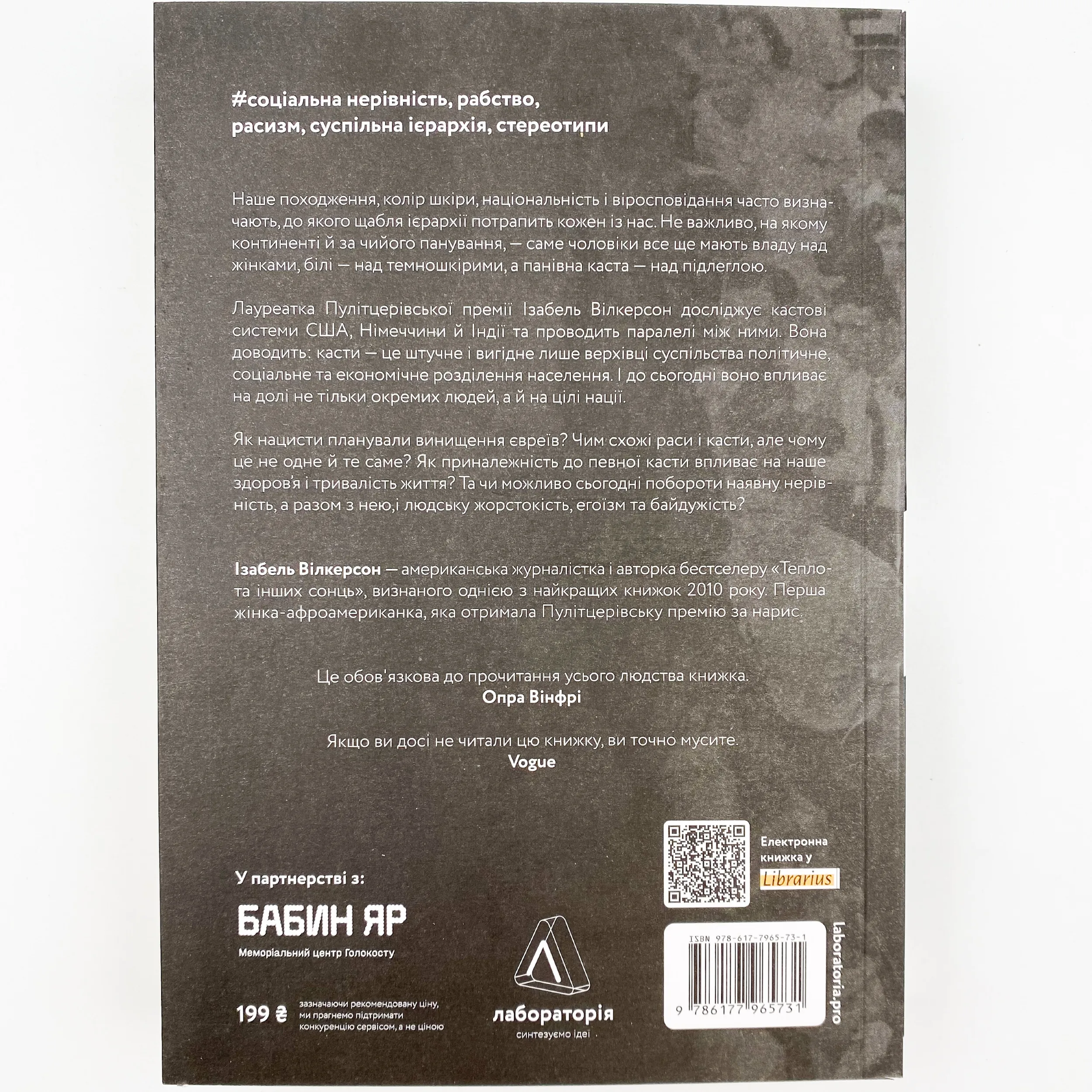 Каста. Витоки наших невдоволень. Автор — Ізабель Вілкерсон. 