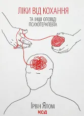 Ліки від кохання та інші оповіді психотерапевта 