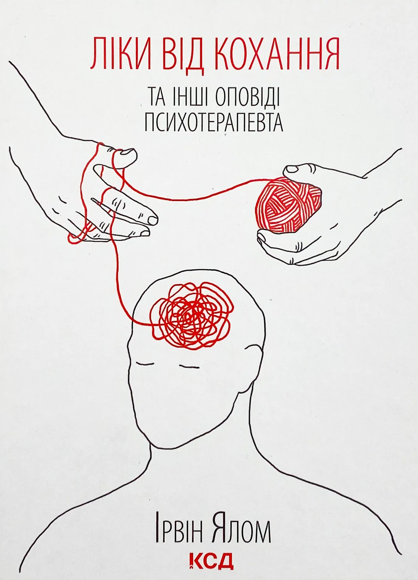Ліки від кохання та інші оповіді психотерапевта 