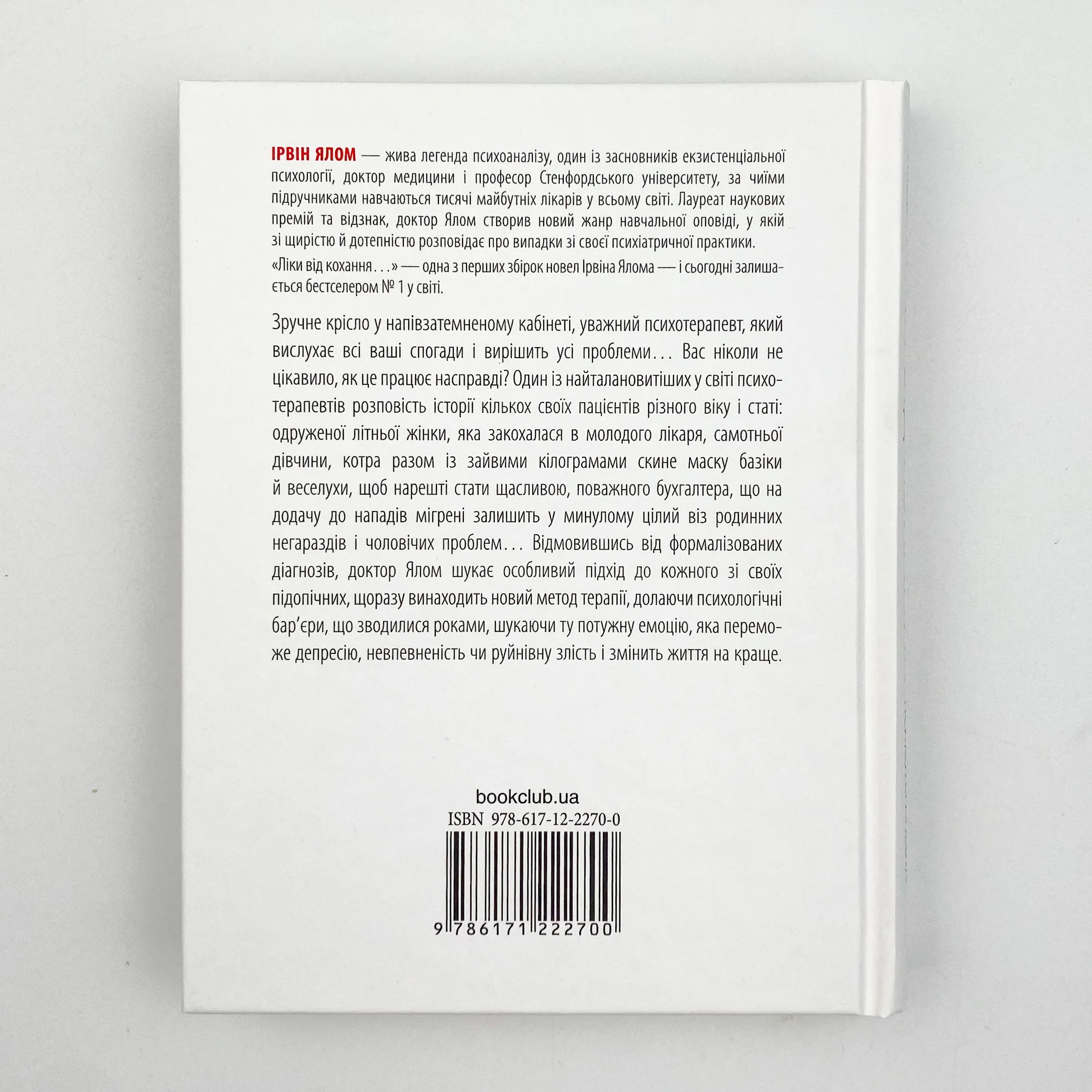 Ліки від кохання та інші оповіді психотерапевта 