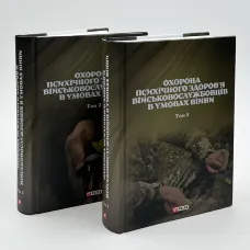 Охорона психічного здоров'я військовослужбовців в умовах війни (в 2 томах)