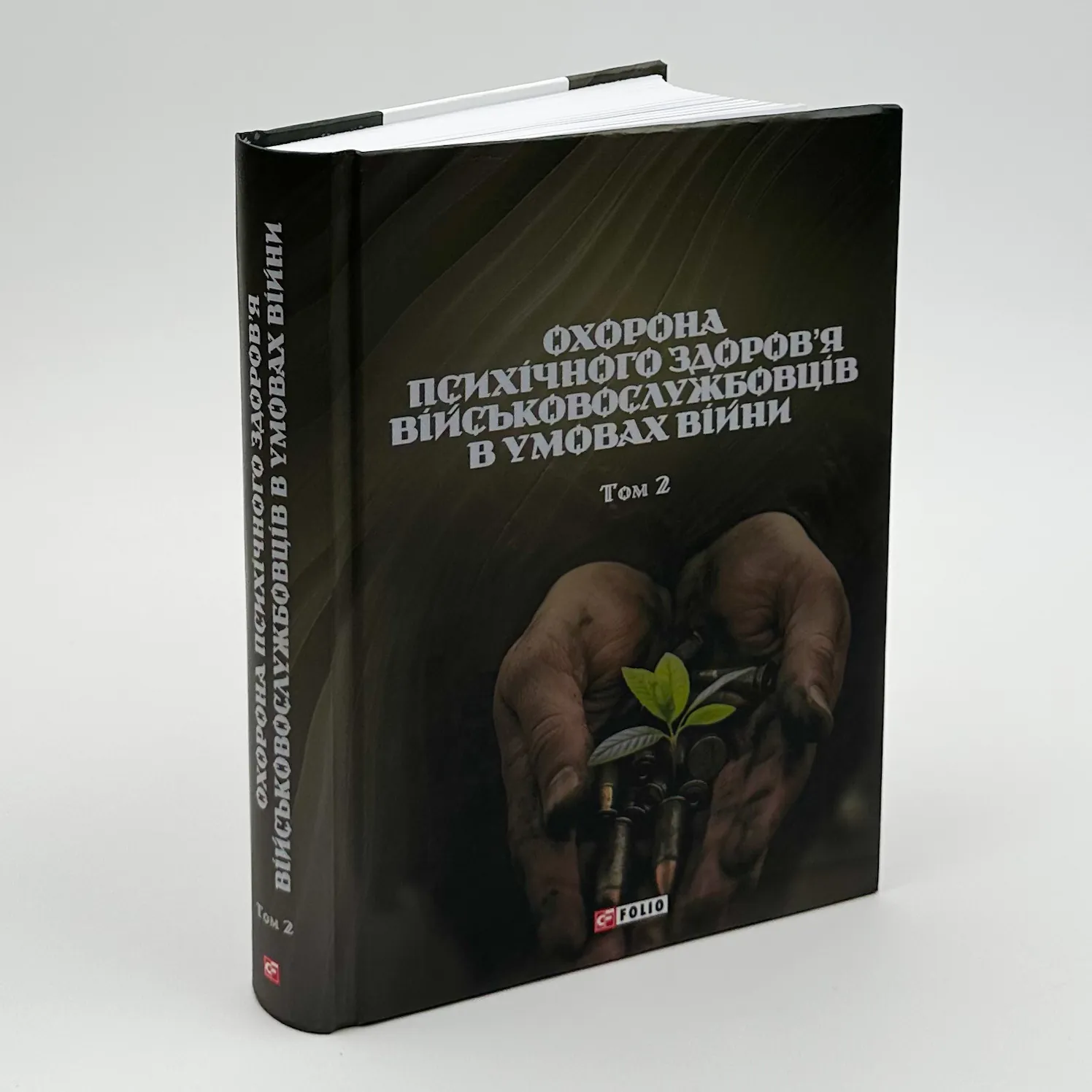 Охорона психічного здоров'я військовослужбовців в умовах війни (в 2 томах). Автор — Владислав Клочков. 