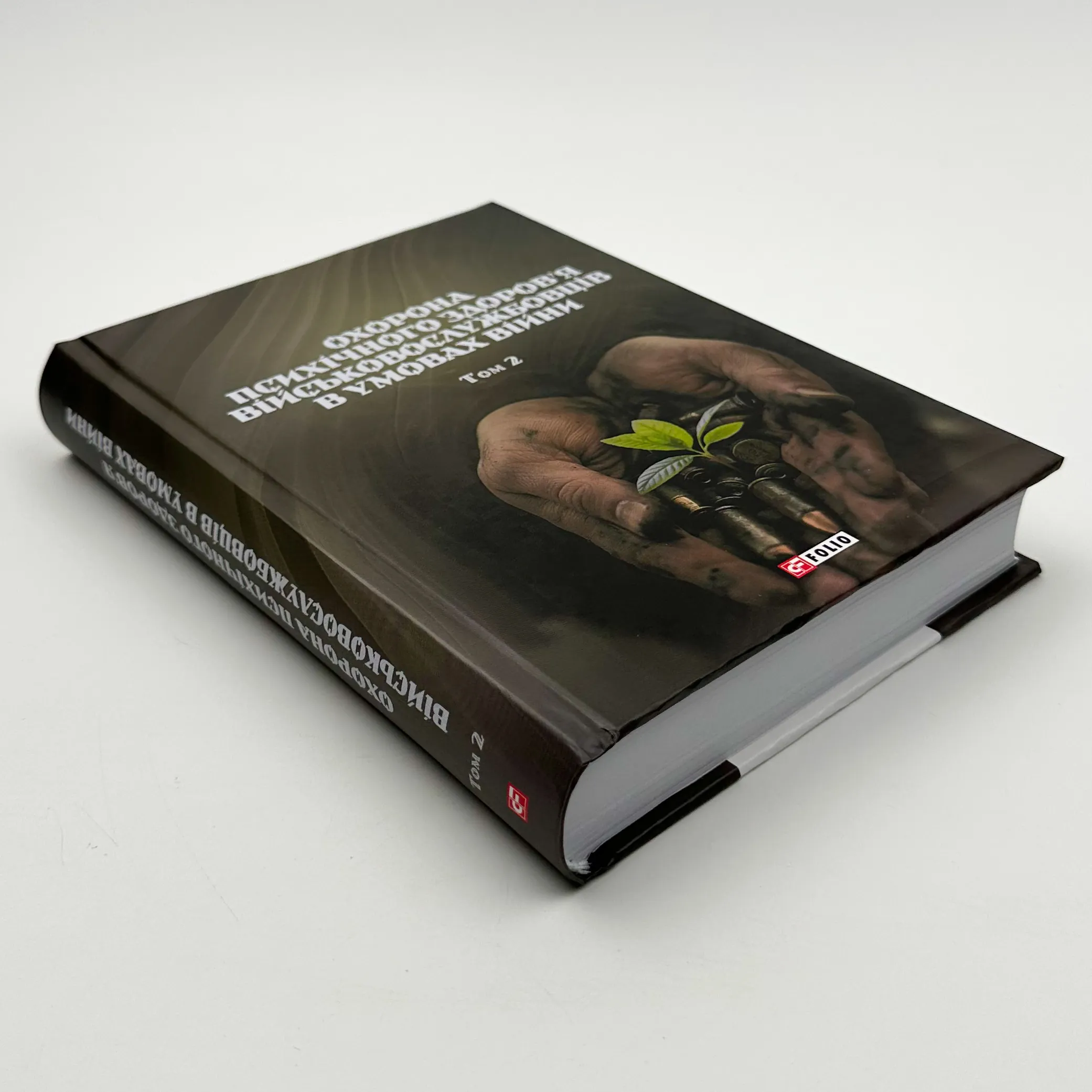 Охорона психічного здоров'я військовослужбовців в умовах війни (в 2 томах). Автор — Владислав Клочков. 