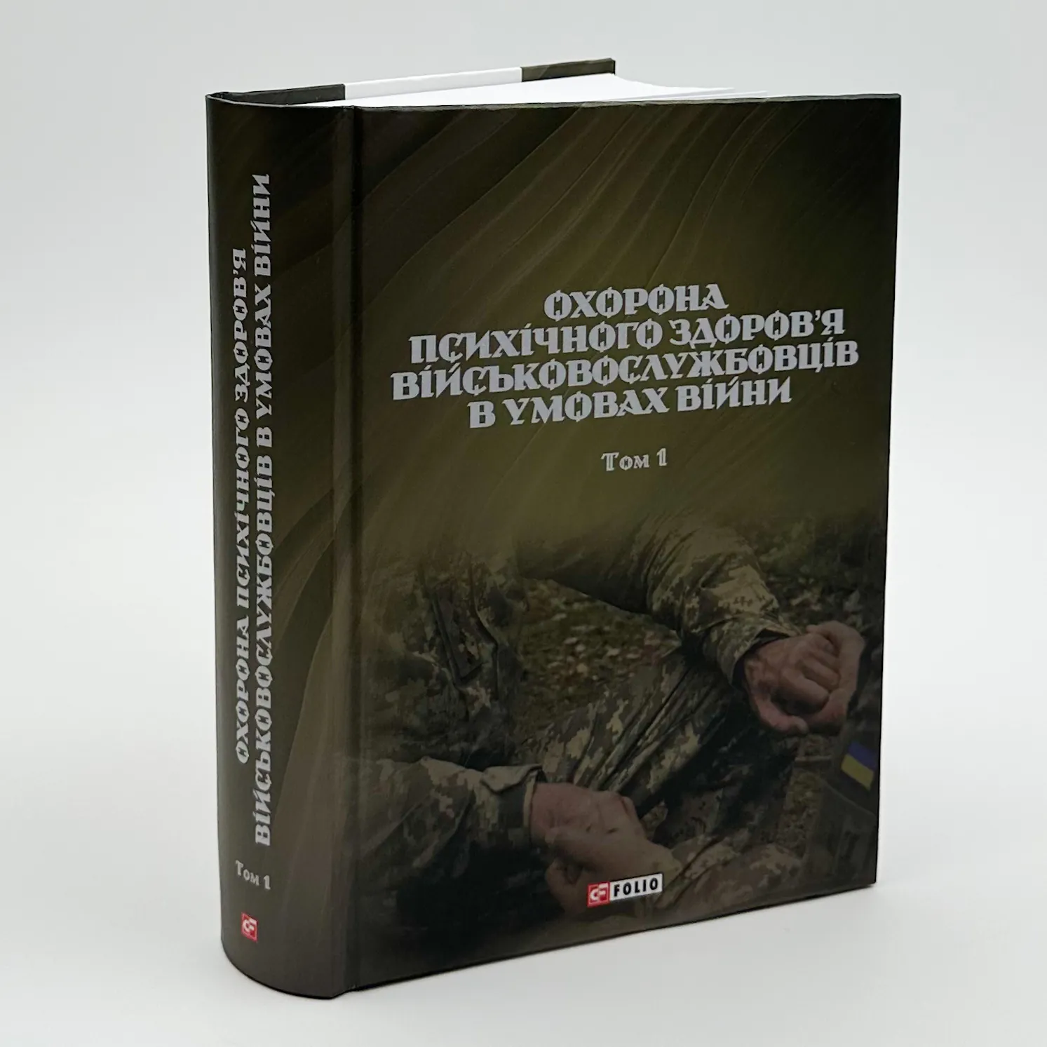 Охорона психічного здоров'я військовослужбовців в умовах війни (в 2 томах). Автор — Владислав Клочков. 