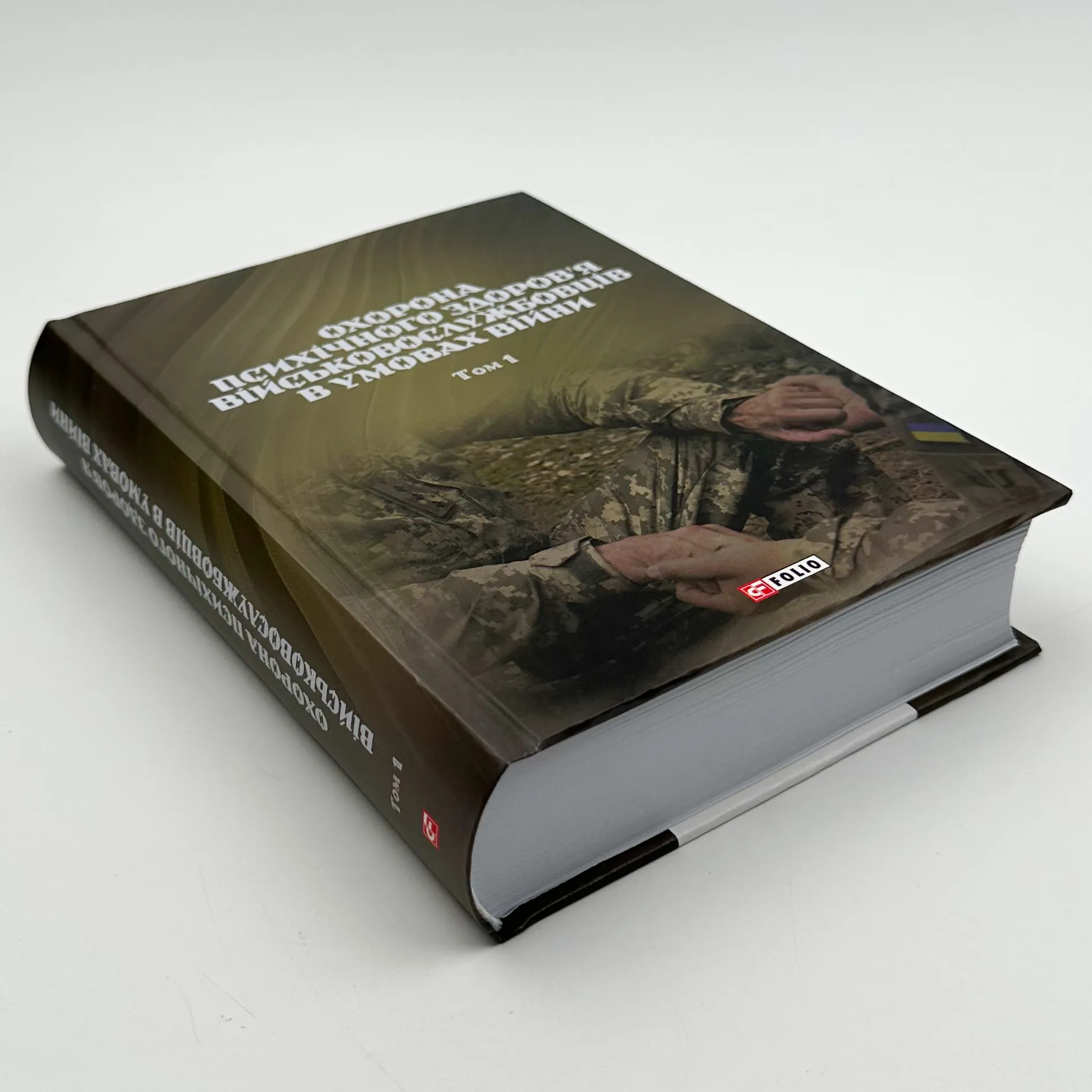 Охорона психічного здоров'я військовослужбовців в умовах війни (в 2 томах). Автор — Владислав Клочков. 