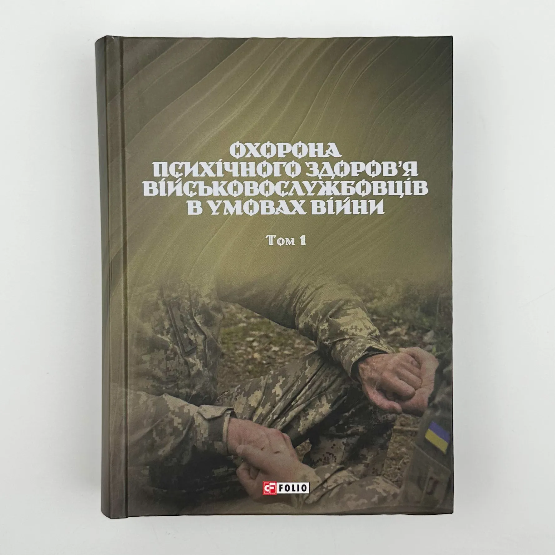 Охорона психічного здоров'я військовослужбовців в умовах війни (в 2 томах). Автор — Владислав Клочков. 