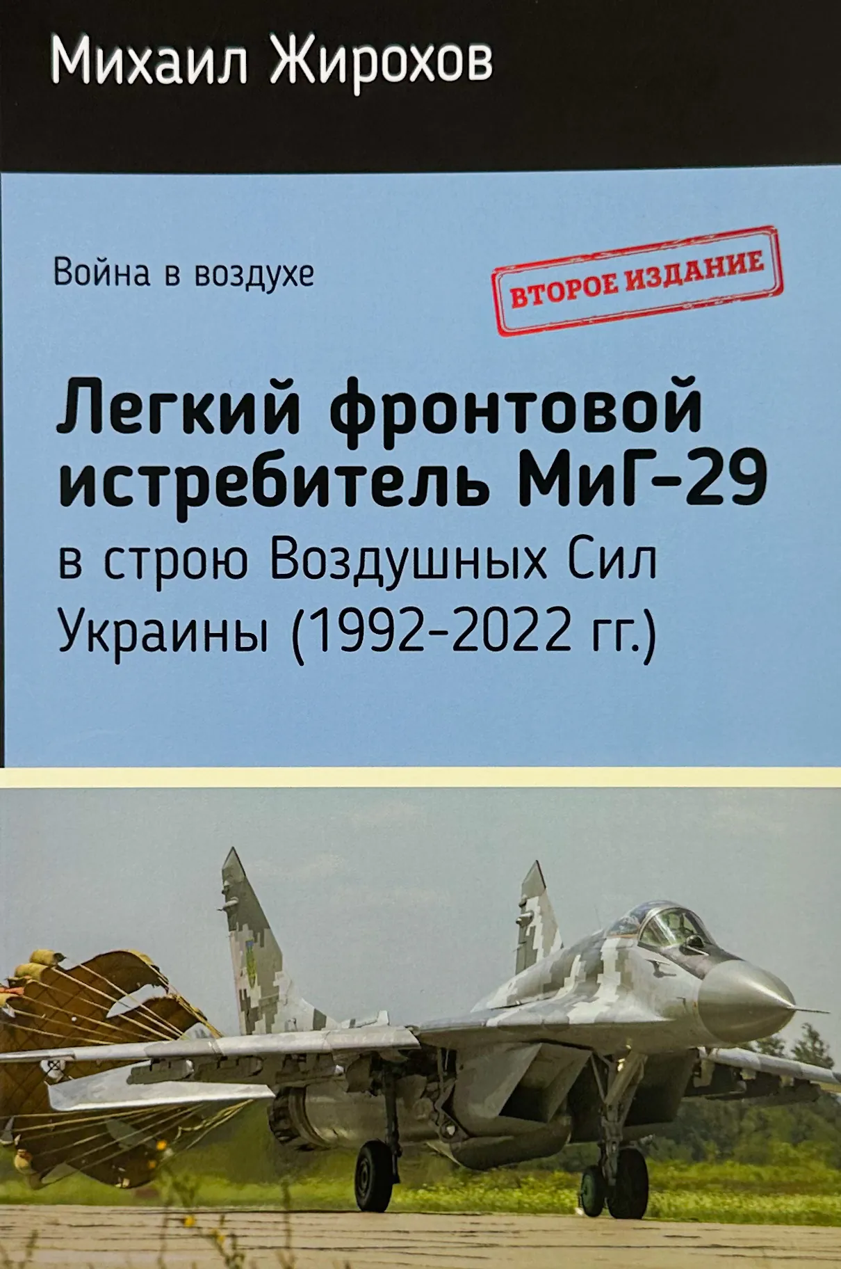 Легкий фронтовой истребитель Миг-29