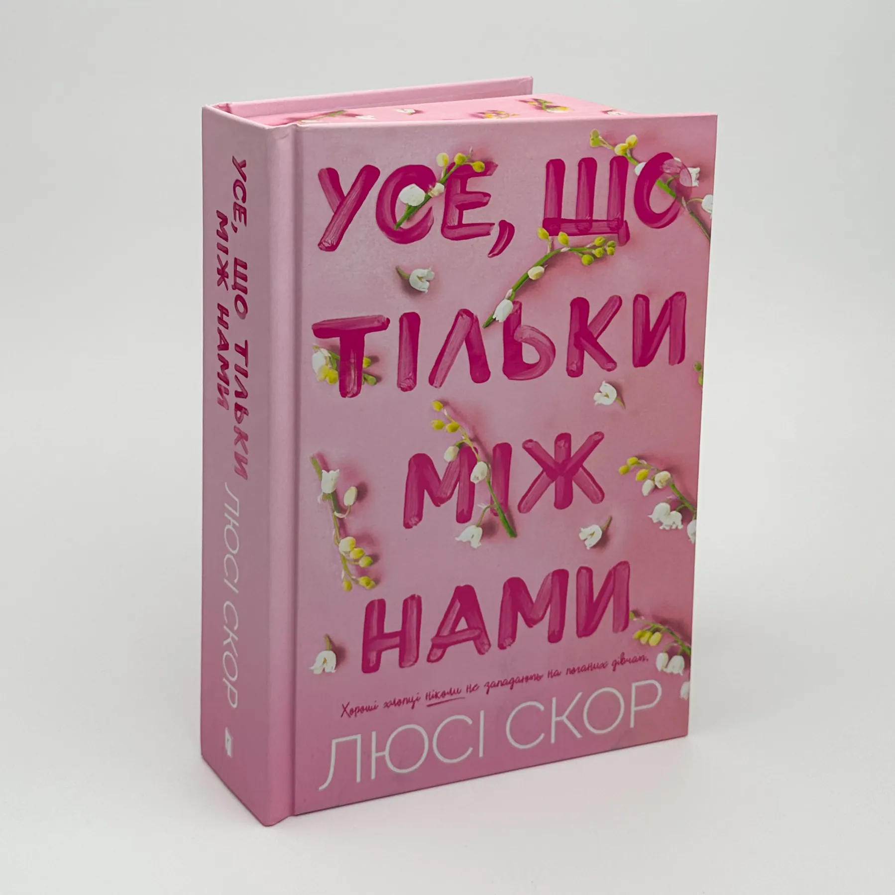 Усе, що тільки між нами (Limited edition)