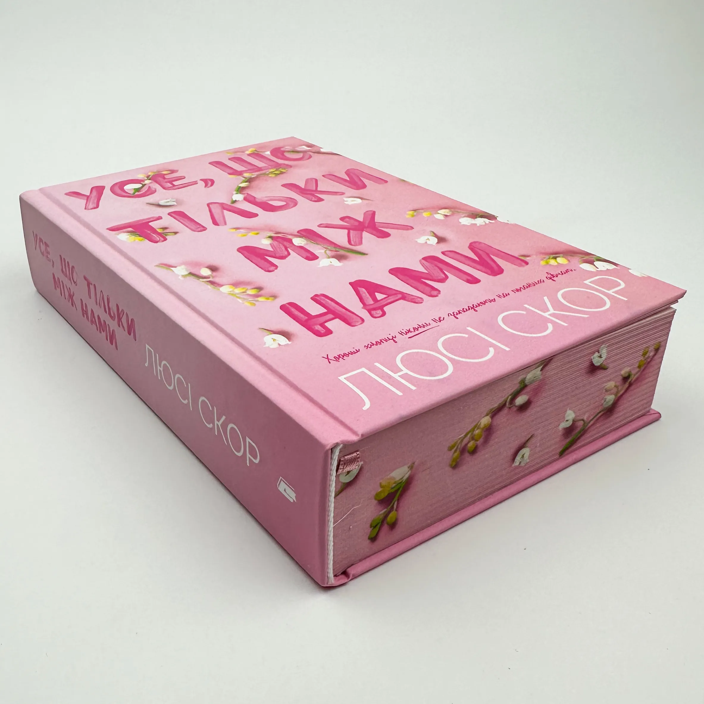 Усе, що тільки між нами (Limited edition). Автор — Люсі Скор. 