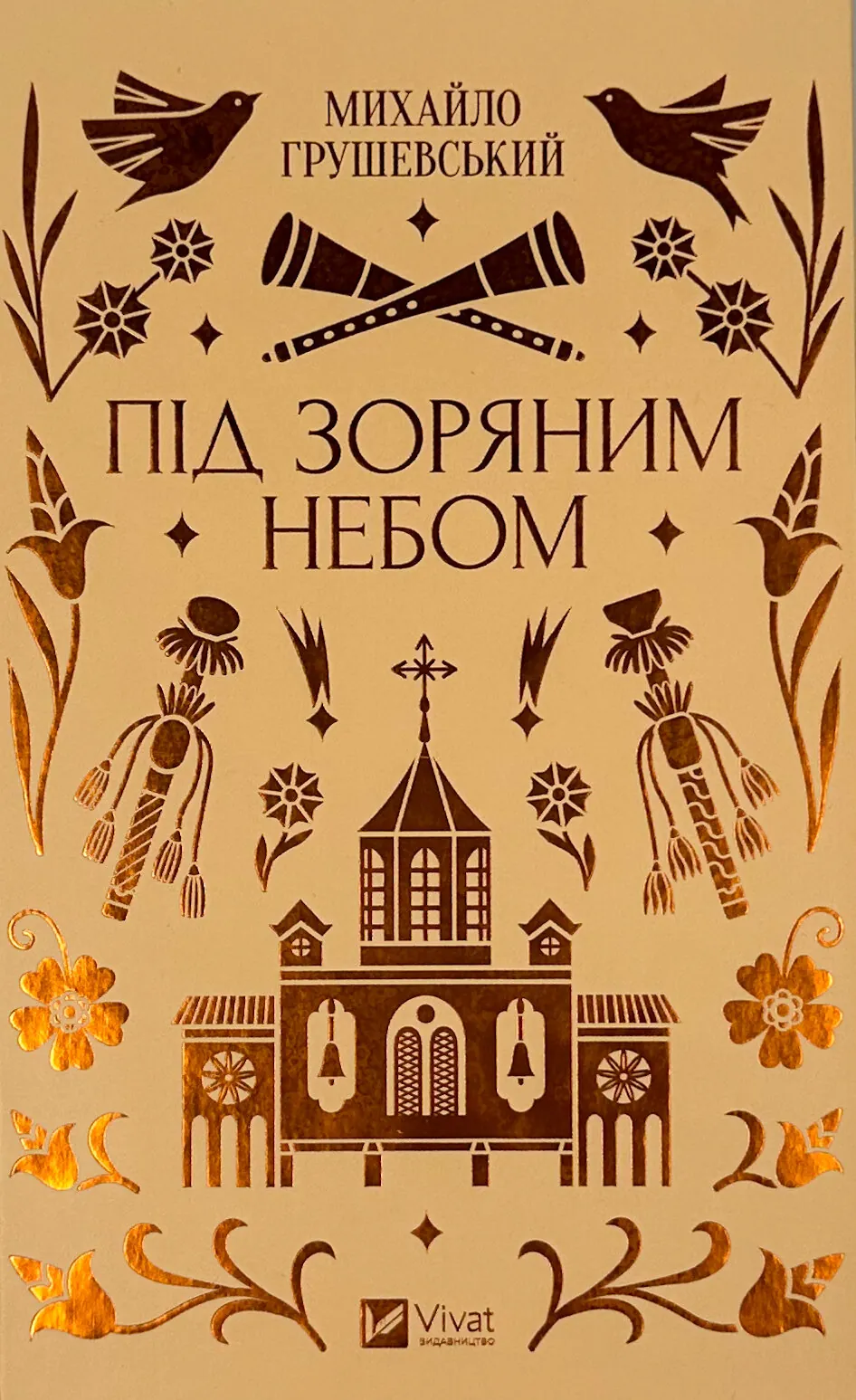 Під зоряним небом