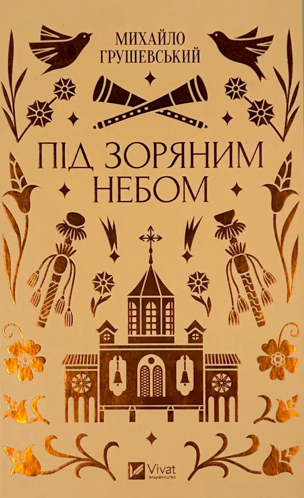 Під зоряним небом. Автор — Михайло Грушевський. Обложка — твердая