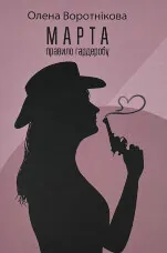 Марта. Правило гардеробу