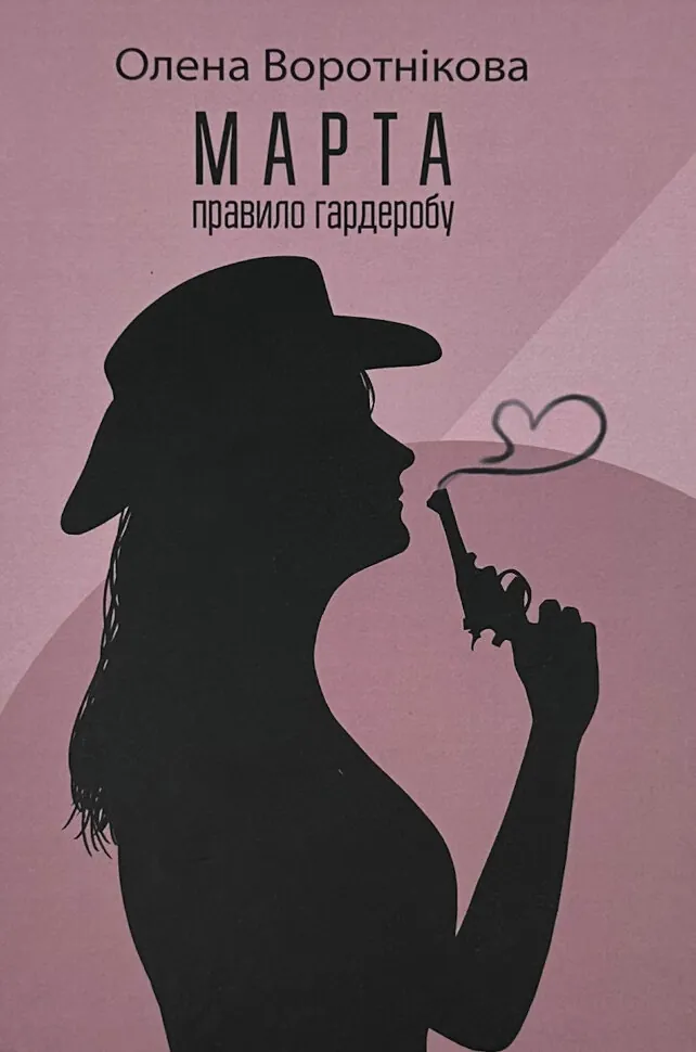 Марта. Правило гардеробу. Автор — Олена Воротнікова. Обкладинка — Тверда