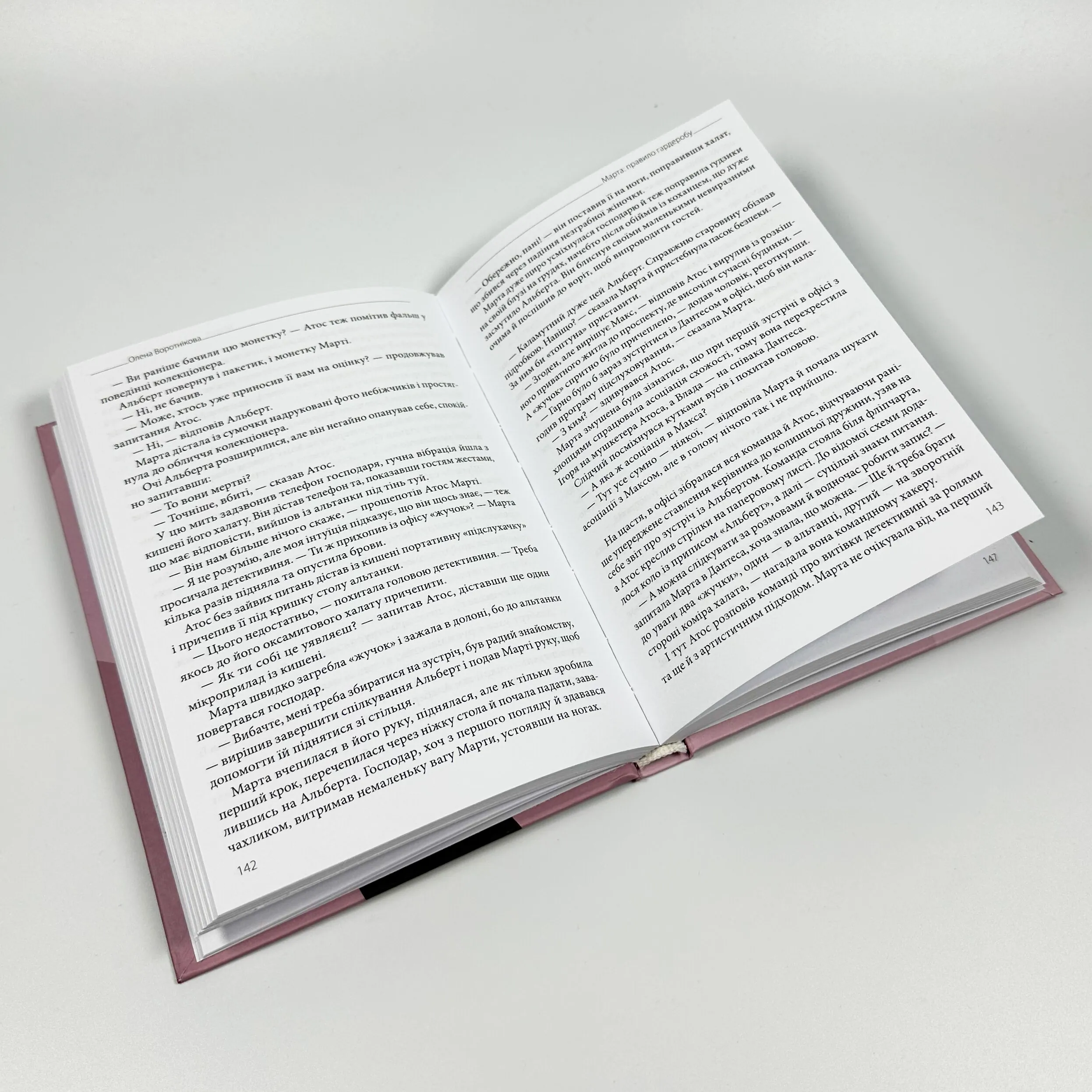 Марта. Правило гардеробу. Автор — Олена Воротнікова. 