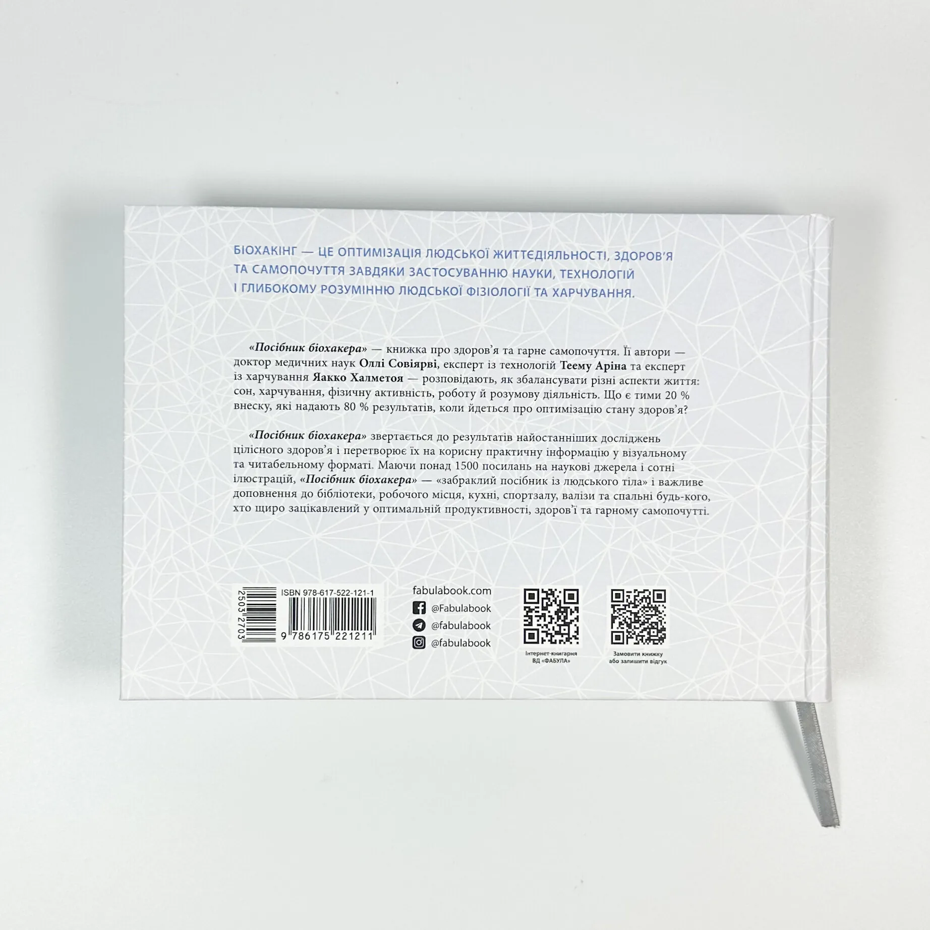 Посібник біохакера. Автор — Йаакко Хальметойя, Оллі Совіярві, Теему Аріна. 