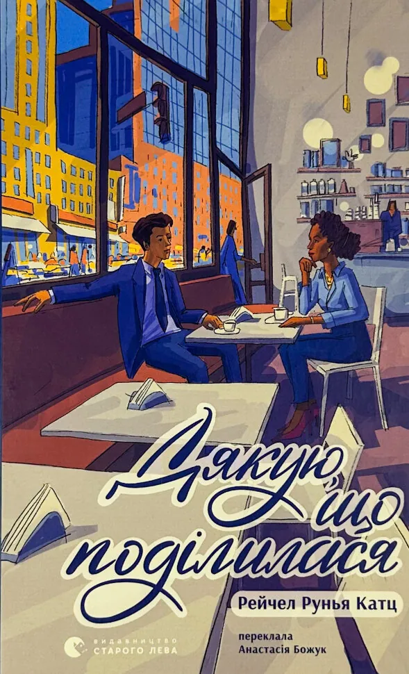 Дякую, що поділилася. Автор — Рейчел Руня Кац. Обкладинка — Тверда
