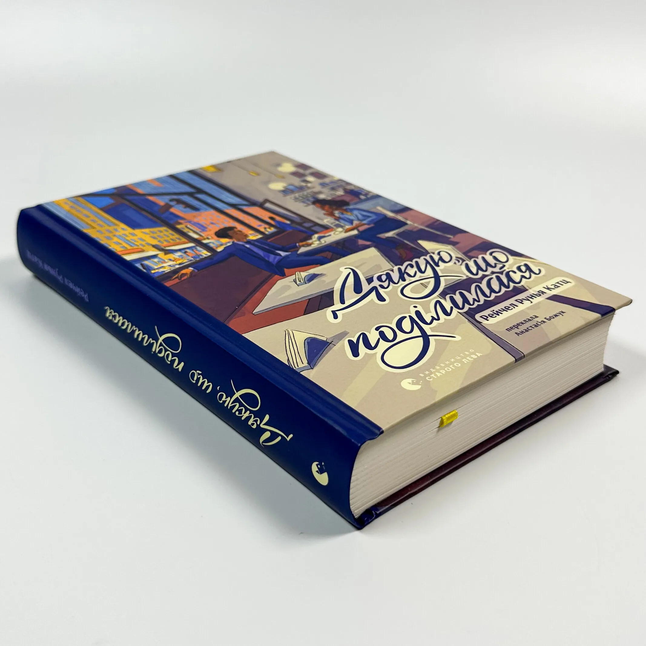 Дякую, що поділилася