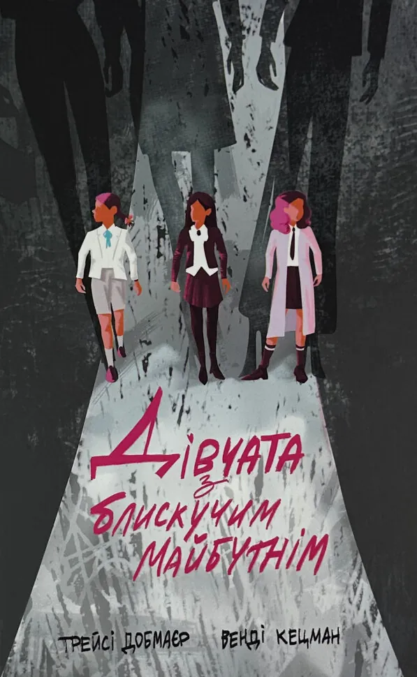 Дівчата з блискучим майбутнім. Автор — Трейсі Добмаєр і Венді Кецман. Обкладинка — Тверда