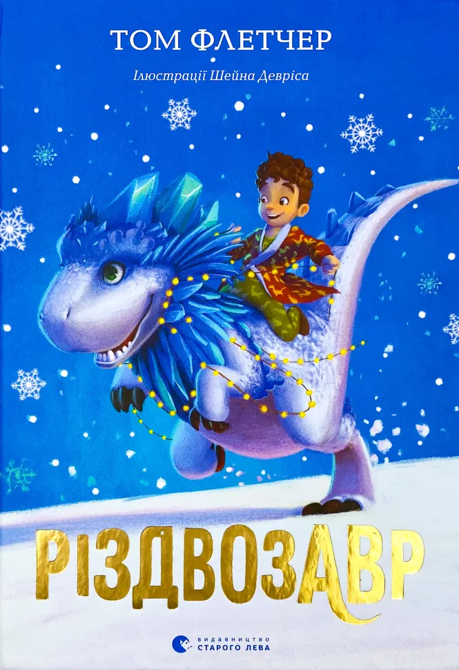 Різдвозавр. Автор — Том Флетчер. Обкладинка — Тверда