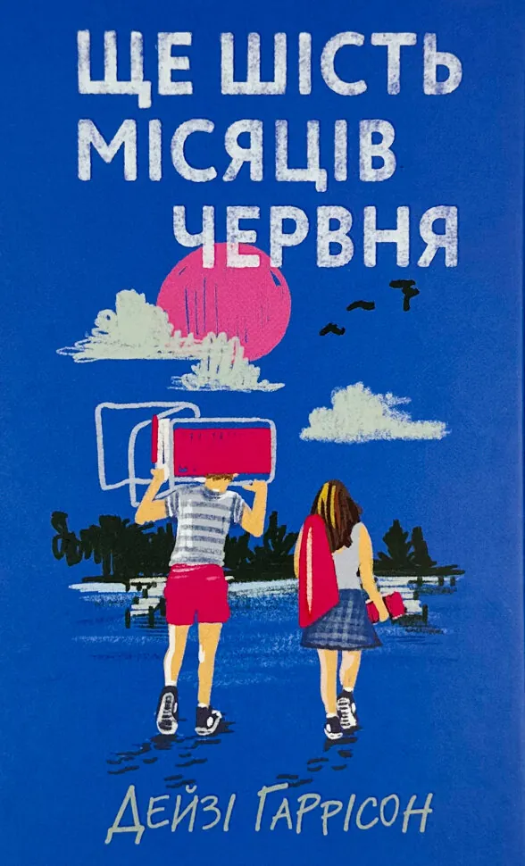 Ще шість місяців червня. Автор — Дейзі Гаррісон. Обкладинка — Тверда